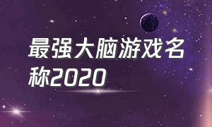 最强大脑游戏名称2020