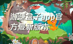 游赚盒子app官方最新版本