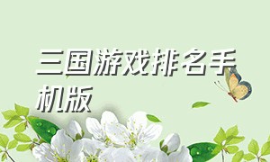 三国游戏排名手机版