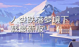 人娄跌落梦境下载最新版