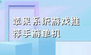 苹果系统游戏推荐手游单机