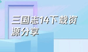 三国志14下载资源分享