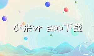 小米vr app下载