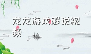 龙龙游戏解说视频