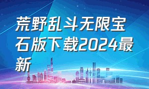 荒野乱斗无限宝石版下载2024最新