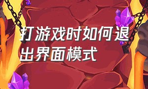 打游戏时如何退出界面模式（打游戏上滑退出界面怎么取消）