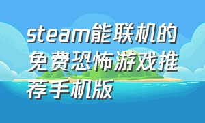 steam能联机的免费恐怖游戏推荐手机版