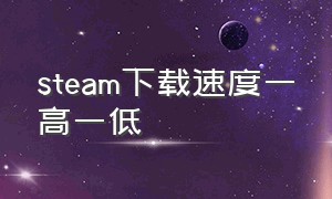 steam下载速度一高一低