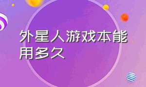 外星人游戏本能用多久