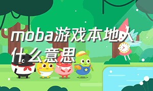 moba游戏本地人什么意思