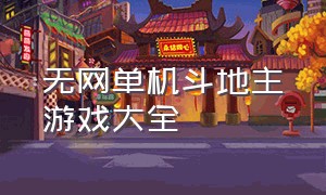 无网单机斗地主游戏大全（单机不联网免费斗地主游戏大全）