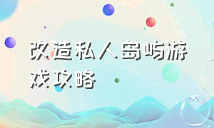 改造私人岛屿游戏攻略