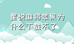 星悦麻将苹果为什么下载不了