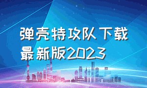 弹壳特攻队下载最新版2023