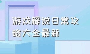 游戏解说日常攻略大全最新