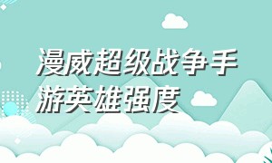 漫威超级战争手游英雄强度