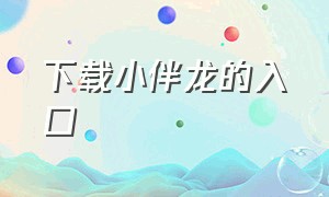 下载小伴龙的入口