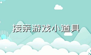 接亲游戏小道具