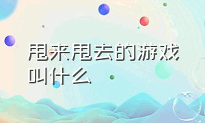 甩来甩去的游戏叫什么