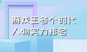 游戏王各个时代人物实力排名