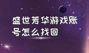 盛世芳华游戏账号怎么找回