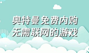 奥特曼免费内购无需联网的游戏