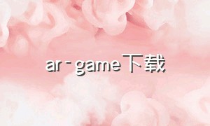 ar-game下载