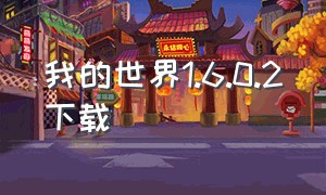 我的世界1.6.0.2下载