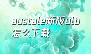 austale新版ulb怎么下载