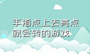 手指点上去亮点就会转的游戏