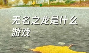 无名之龙是什么游戏（steam有霸王龙的最新游戏）