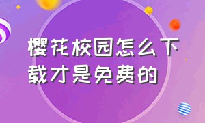 樱花校园怎么下载才是免费的