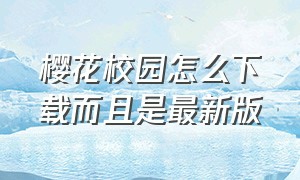 樱花校园怎么下载而且是最新版