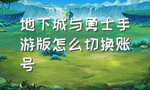 地下城与勇士手游版怎么切换账号