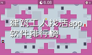 建筑工人找活app软件排行榜