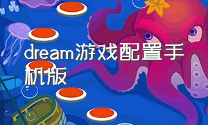 dream游戏配置手机版