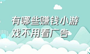 有哪些赚钱小游戏不用看广告