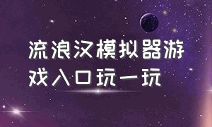 流浪汉模拟器游戏入口玩一玩