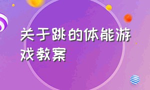 关于跳的体能游戏教案