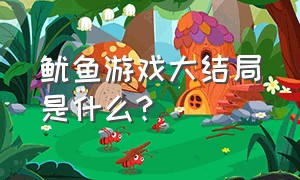 鱿鱼游戏大结局是什么?