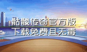 骷髅传奇官方版下载免费且无毒