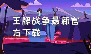 王牌战争最新官方下载