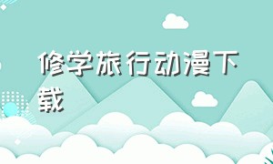 修学旅行动漫下载（修学旅行篇主题曲）