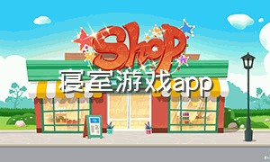 寝室游戏app