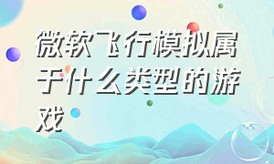 微软飞行模拟属于什么类型的游戏