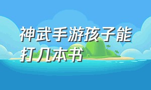 神武手游孩子能打几本书