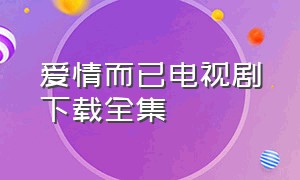 爱情而已电视剧下载全集