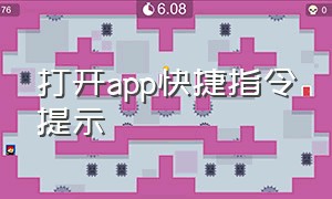 打开app快捷指令提示