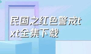 民国之红色警戒txt全集下载