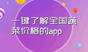 一键了解全国蔬菜价格的app